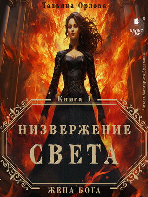 cover image of Низвержение Света